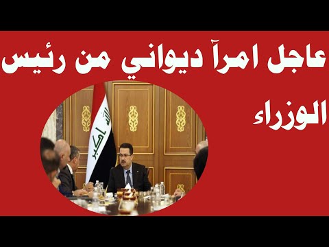 عاجل امر ديواني صادر من رئيس الوزراء محمد شياع السوداني