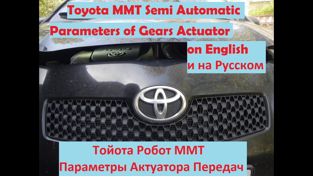 Тойота ммт инициализация