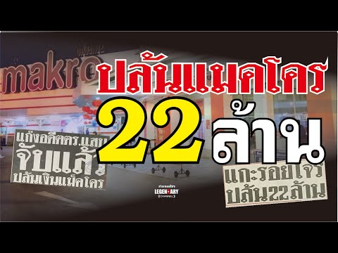 ตำนานคดีดัง (2539) ปล้นแมคโคร พิษณุโลก 22 ล้าน