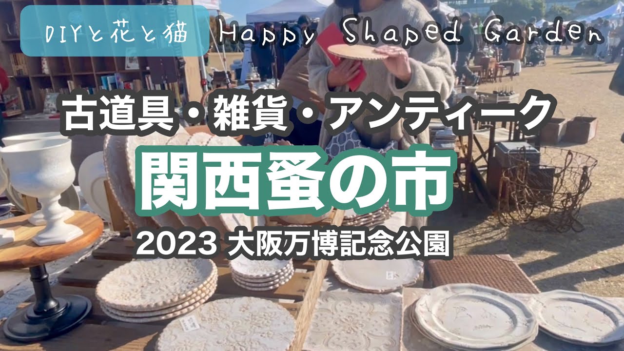 第7回 関西蚤の市・大阪万博記念公園 東の広場【骨董市・フリマ・フリーマーケット・古道具店・古着店・雑貨店・アンティークショップ・ビンテージ・ブロカント】
