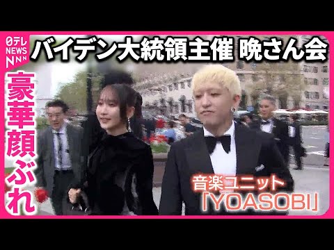 【豪華顔ぶれ晩さん会】YOASOBIも…岸田首相“英語ジョーク”…  バイデン大統領「日朝対話を歓迎」会談で