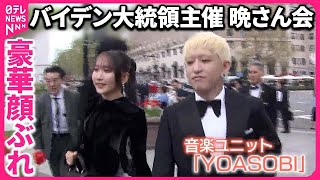 【豪華顔ぶれ晩さん会】YOASOBIも…岸田首相“英語ジョーク”…  バイデン大統領「日朝対話を歓迎」会談で