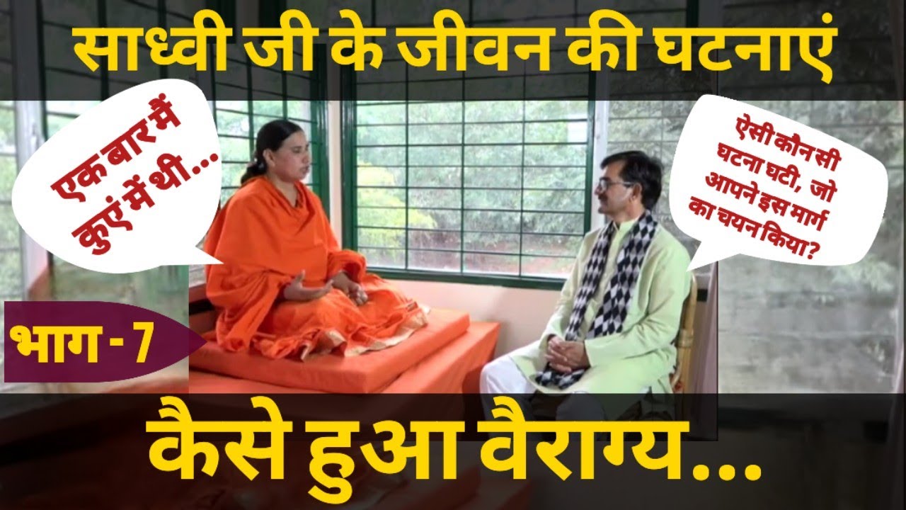 साध्वी देवप्रिया जी के जीवन की घटनाएं। किस घटना के कारण हुआ वैराग्य? सन्यास बोध भाग - 7