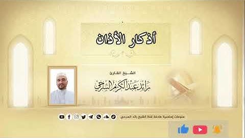 الذكر بعد الأذان| أذكار| Dhikr after the call to prayer | الشيخ رائد عبد الكريم السرحي