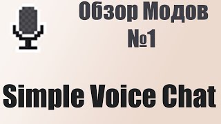 Полный обзор мода Simple Voice Chat Обзор модов №1