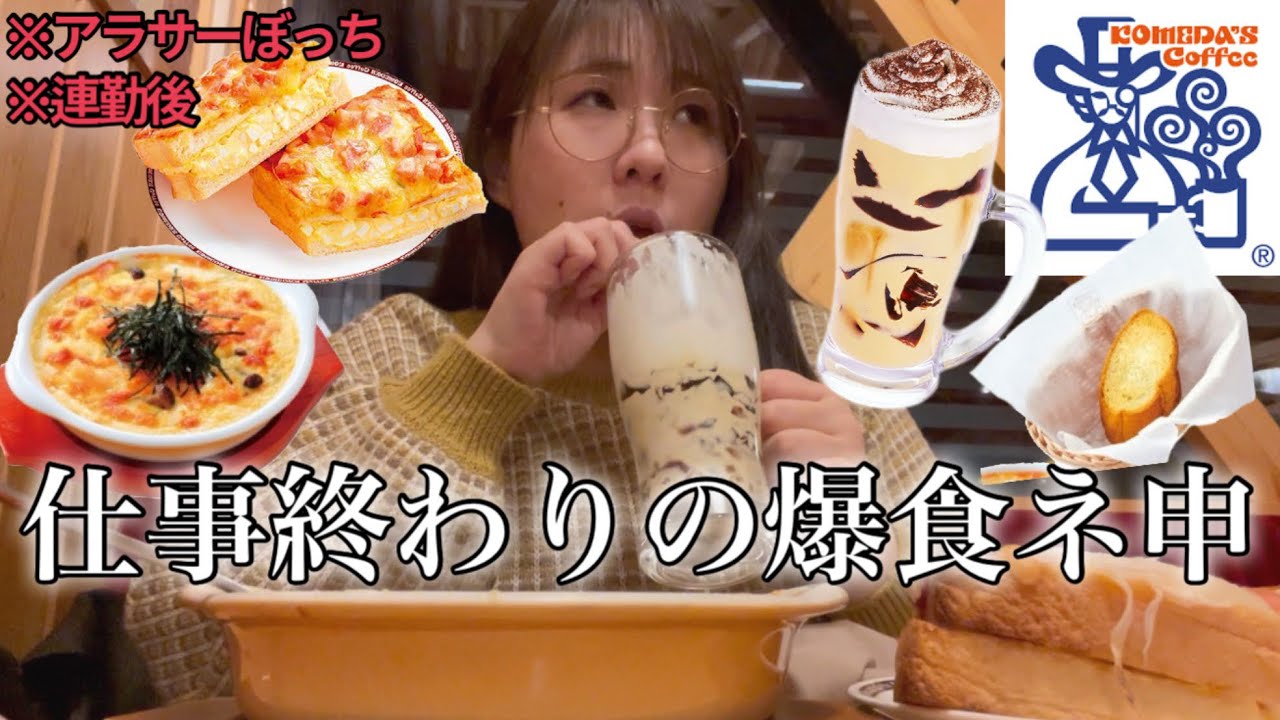 【コメダ珈琲】連勤後に久々のコメダ爆食＝神【ぼっち飯】