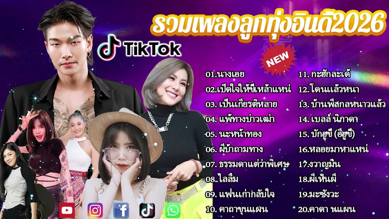 รวมเพลงฮิต TikTok 2026 | เพลงดังในติ๊กต๊อก เปิดฟังยาวๆ ไม่มีโฆษณา (กุหลาบ, จื่อบ่, คลื่น...)