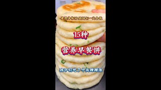 要想身体好妈妈们一定会做15种营养早餐饼孩子们吃了个头蹭蹭涨# 适合小孩子的营养早餐 # 大人小孩都爱吃 # 早餐饼做法 # 好吃到停不下来 # 早餐饼简单做法