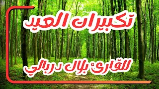 تكبيرات العيد للقارئ بلال دربالي صوت رائع ويريح القلب والبال 《كل عام وأنتم بألف خير 》