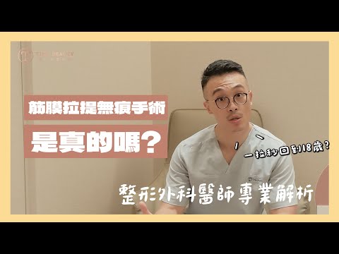 年輕持久筋膜層才是關鍵！整形外科醫師揭密無痕筋膜拉提，隱痕全層次拉皮手術怎麼讓你年輕10歲？