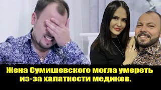 ⚡️Жена Сумишевского могла умереть из-за халатности медиков.  Сумишевский ДТП