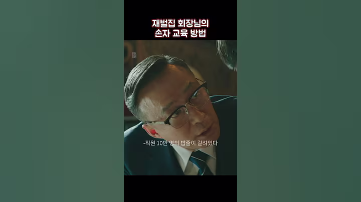 재벌집 회장님의 손자 교육 방법 #shorts #재벌집막내아들