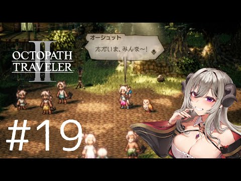 【＃19】オクトパストラベラー2を楽しみます！【OCTOPATH TRAVELER Ⅱ】