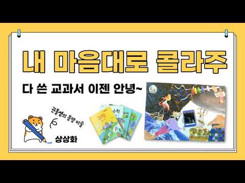 [몽땅미술] 내 마음대로 콜라주 - 상상화