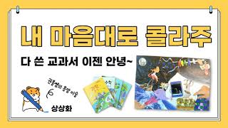 [몽땅미술] 내 마음대로 콜라주 - 상상화 screenshot 1