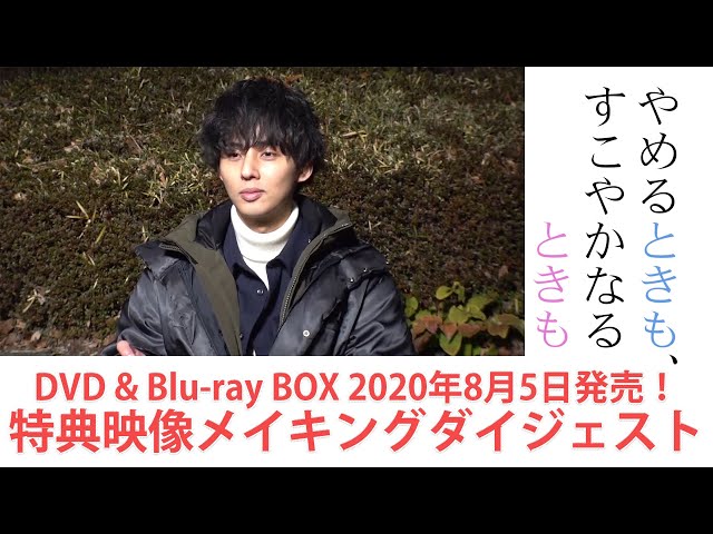 【公式】「やめるときも、すこやかなるときも」《メイキング ...