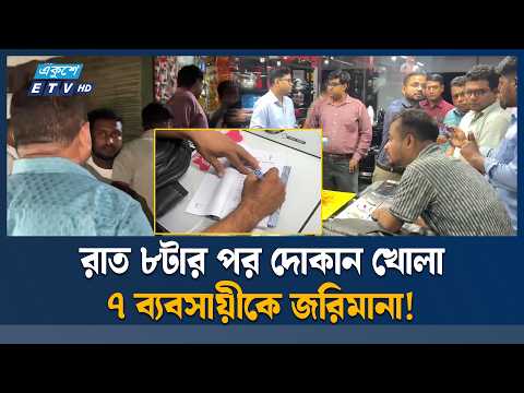 ফরিদপুরের নগরকান্দায় ভ্রাম্যমাণ আদালতের অভিযান | Faridpur | Ekushey TV