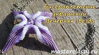 Бисероплетение украшений. Вечерняя звезда: подробный видео урок(Вечернее весеннее небо ни с чем не спутаешь: вторя весне оно расцветает нежными красками розового и фиолето..., 2016-04-17T05:38:25.000Z)