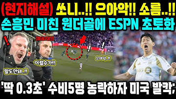 (실시간 현지해설) 쏘니! 으아악!! 손흥민 미친 원더골에 ESPN 현장 중계진 초토화; 미국 현지 뒤집어지며 난리난 이유