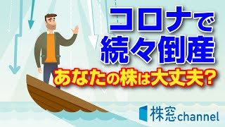 コロナで倒産増加。あなたの銘柄が大丈夫かどうかを測るには