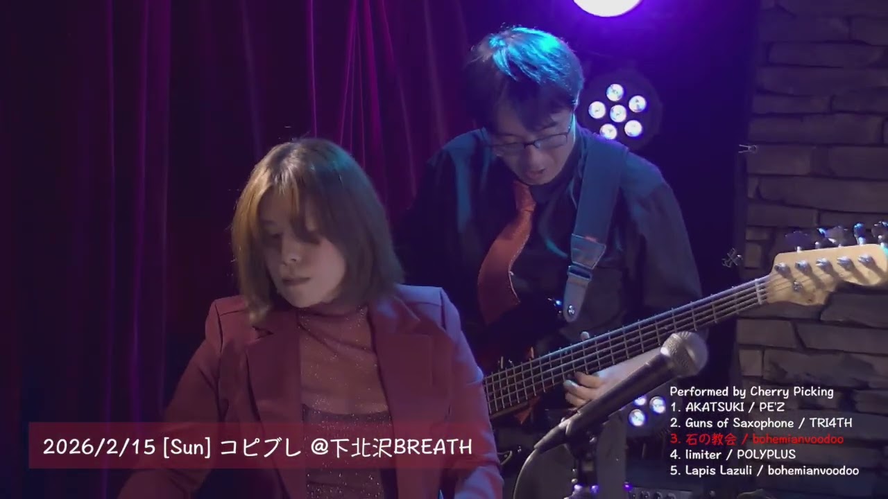 2026/2/15_コピブレ_クラブジャズ系インストバンド『Charry Picking🍒』