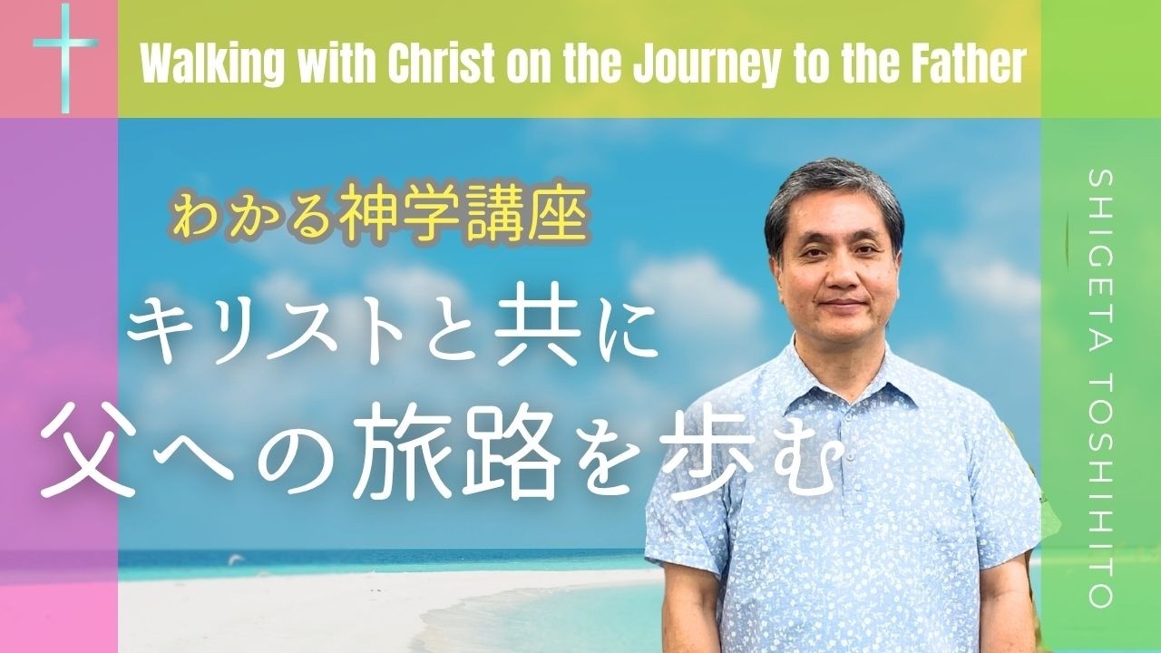 わかる神学講座｜キリストと共に父への旅路を歩む 重田 稔仁 - YouTube