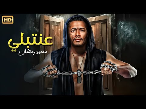 فيلم الأكشن و الإثارة عنتبلي بطولة محمد رمضان 4