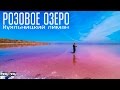 Кроваво Розовое Озеро - Куяльницкий лиман. Way2way Загадки, Легенды и Мифы