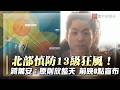 北部13級強風警戒！半天假惡夢終結？蔣萬安：原則放整天 前晚8點就知道｜#寰宇新聞
