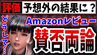 【ステラブレイド】世界で話題の尻ゲーが、アマゾン評価でまさかの結果に！？（Stellar Blade、ステラブレイド、ステラーブレイド）