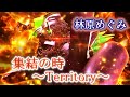 集結の時 ~Territory~ (林原めぐみ) 歌詞付き【Pゴジラ対エヴァンゲリオン ~G細胞覚醒~】搭載曲 MV PV