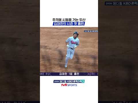 추격에 시동을 거는 두산, 김대한의 시즌 첫 홈런 #KBO퓨처스리그