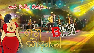 Iraj කොරවෙන්න Live ගහපු Beji - Gaanu Nodanne | ගෑනු නොදන්නේ - Iraj