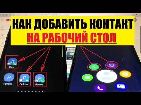 Как добавить контакт на рабочий стол телефона