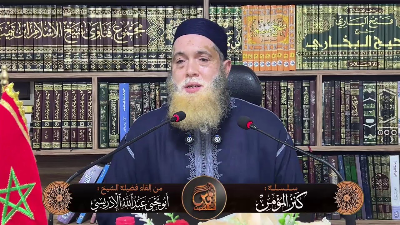 04- سلسلة كنز المؤمن -للشيخ  أبي يحيى عبد الله الإدريسي حفظه الله