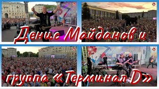 Денис Майданов и группа «Терминал D» Полная версия концерта в Северодвинске / СербаТВ 🔴
