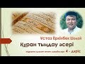 Құран тыңдау әсері | Құранға қызмет еткен сахабалар - 4 дәріс | Еркінбек Шоқай ұстаз