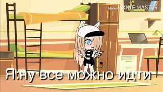 Gacha life -/- сериал / ты бесишь меня/