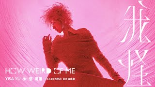 Download Lagu 郁可唯我怪巡迴演唱會｜歡迎來到“我怪樂園” MP3