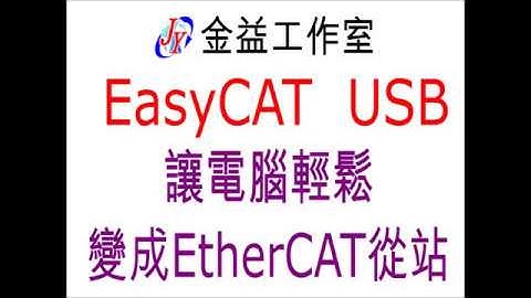 使用EasyCAT USB讓電腦變成EtherCAT從站