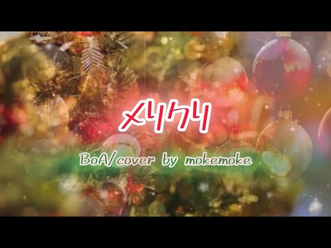 メリクリ/BoA【歌ってみた】