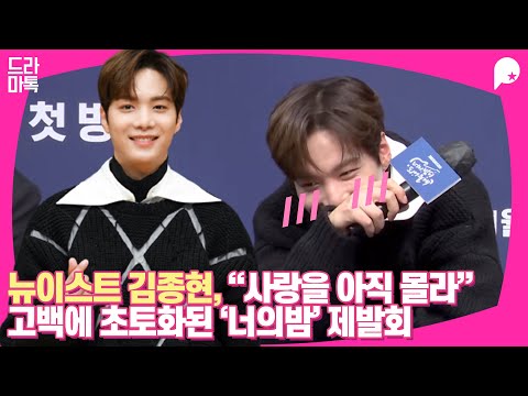 뉴이스트 김종현 &amp;quot;사랑을 아직 잘 몰라서…&amp;quot; 고백에 초토화된 &amp;#39;너의 밤이 되어줄게&amp;#39; 제작발표회