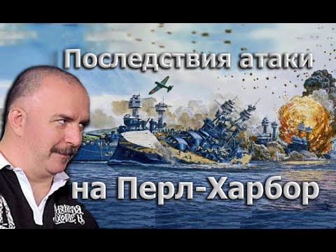 Видео: Клим Жуков - Про результаты и последствия нападения на Перл-Харбор