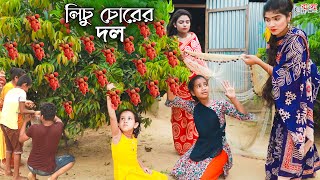 লিচু চোরের দল || Lichu Chorer Dal || একটি কমেডি শর্টফিল্ম 