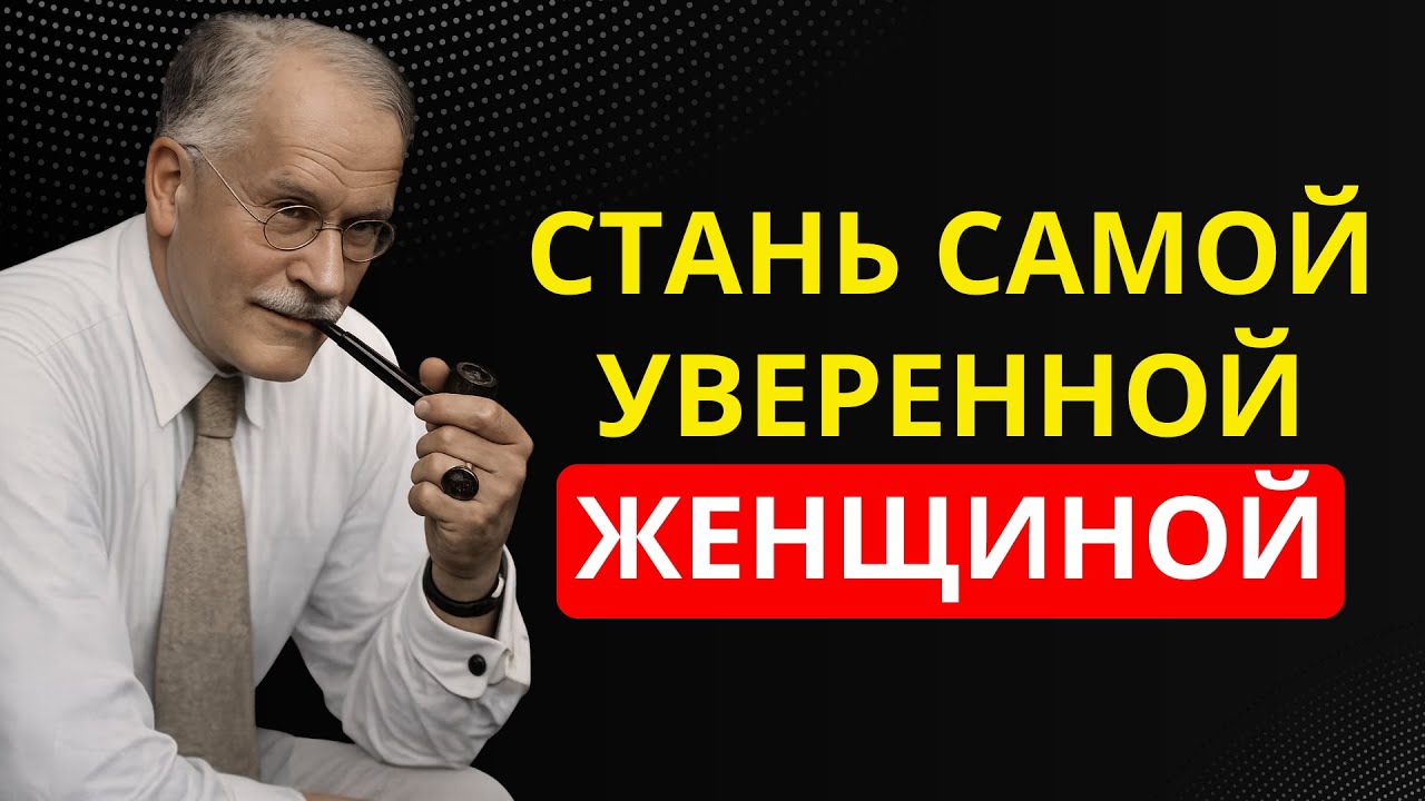 Уверенные в себе женщины знают этот секрет, который меняет их жизнь | Карл Юнг