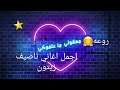 اغاني ناصيف زيتون يلي بدا تاج ملوكي بدا تتحمل وزنه
