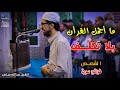 ما أجمل القرأن بلا ت كل ف القارئ عبدالله مياس 