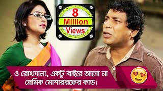 ও রোখসানা, একটু বাইরে আসো না! প্রেমিক মোশাররফের কান্ড দেখুন - Romantic Drama Comedy