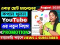 চিন্তা শেষ🤩সব চ্যানেল Monetization হবে | লাগবে না 4000 ঘন্টা &amp; 1000 Subscriber 😱 YouTube New Update✅