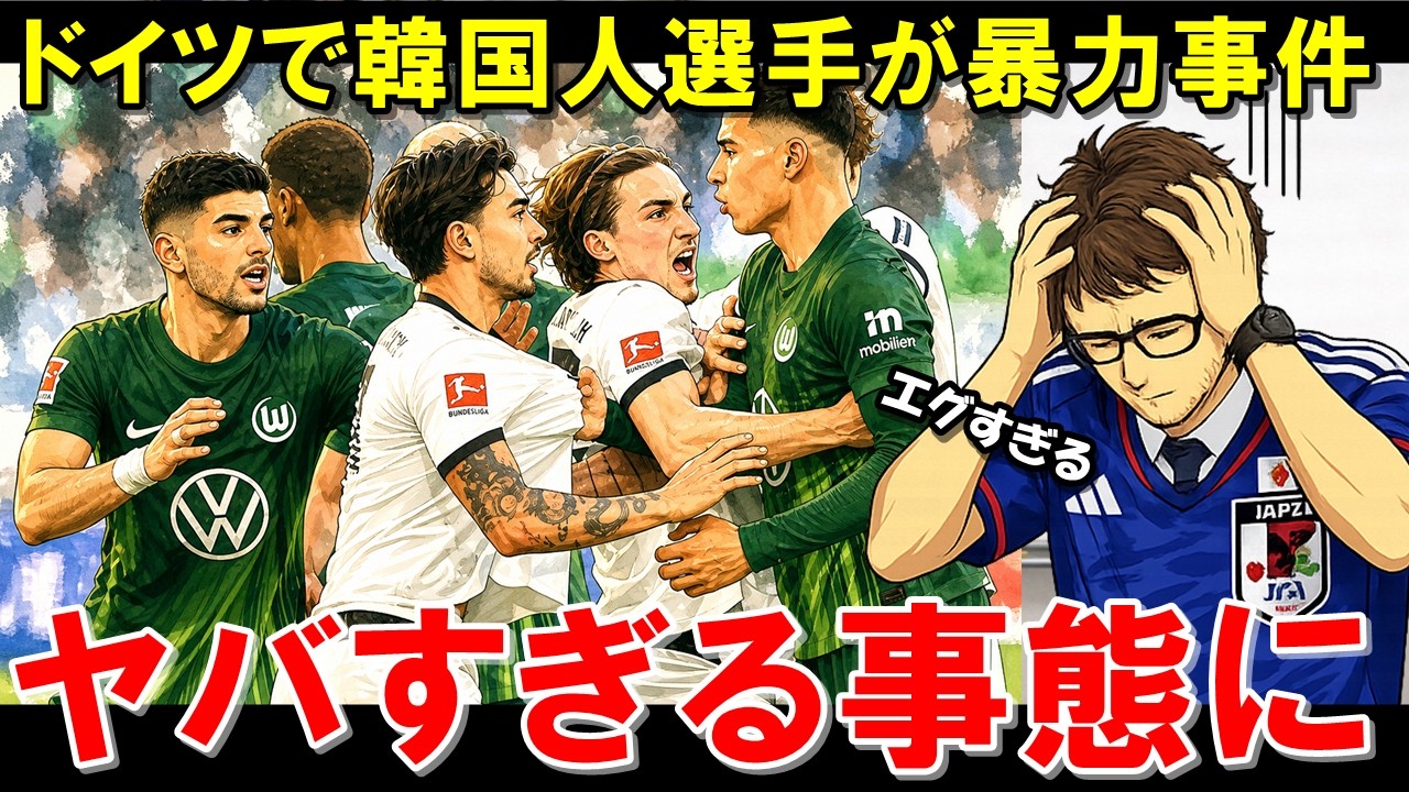 「日本人選手も危険に巻き込まれた...」韓国人選手の暴力行為がドイツでエグすぎる事態に...韓国メディアは「W杯では致命的な弱点となりかねない」と嘆きが止まらない..【海外の反応/サッカー日本代表】